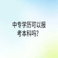 中专学历可以报考本科吗？