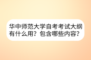 华中师范大学自考考试大纲有什么用？包含哪些内容？