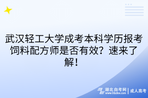 武汉轻工大学成考本科学历报考饲料配方师是否有效？速来了解！