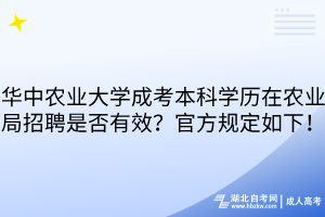 华中农业大学成考本科学历在农业局招聘是否有效？官方规定如下！