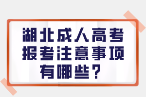 湖北成人高考报考注意事项有哪些？