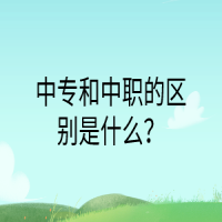 中专和中职的区别是什么？