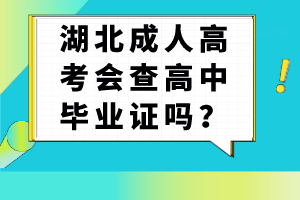 湖北成人高考会查高中毕业证吗？