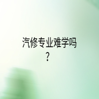 汽修专业难学吗？