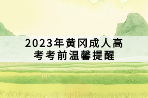 2023年黄冈成人高考考前温馨提醒