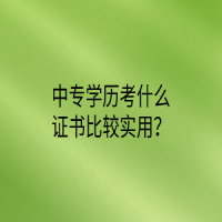 中专学历考什么证书比较实用？