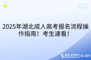 2025年湖北成人高考报名流程操作指南！考生速看！