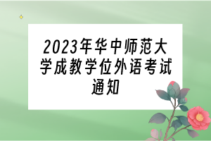 2023年华中师范大学成教学位外语考试通知