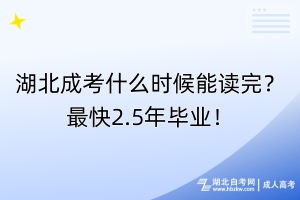 湖北成考什么时候能读完？最快2.5年毕业！