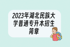 2023年湖北民族大学普通专升本招生简章