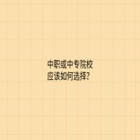 中职或中专院校应该如何选择？