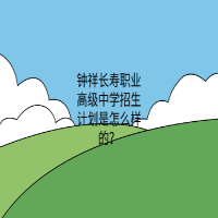 钟祥长寿职业高级中学招生计划是怎么样的？