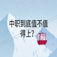 中职到底值不值得上？