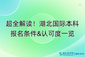 超全解读！湖北国际本科报名条件&认可度一览
