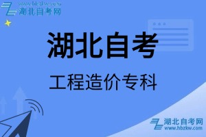 湖北自考工程造价专科专业考试科目_课程学分设置_教材目录一览表
