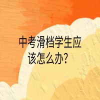 中考滑档学生应该怎么办？