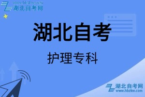 湖北自考护理专科专业考试科目_课程学分设置_教材目录一览表