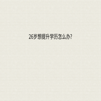 26岁想提升学历怎么办?