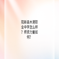 阳新县木港职业中学怎么样？师资力量如何？