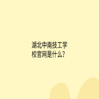 湖北中南技工学校官网是什么？