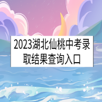 2023湖北仙桃中考录取结果查询入口