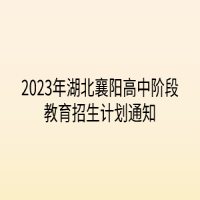 2023年湖北襄阳高中阶段教育招生计划通知