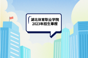 湖北体育职业学院2023年招生章程