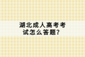 湖北成人高考考试怎么答题？