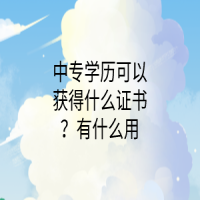 中专学历可以获得什么证书？有什么用