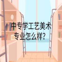 中专学工艺美术专业怎么样？