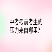中考考前考生的压力来自哪里？