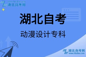 湖北自考动漫设计专科专业考试科目_课程学分设置_教材目录一览表
