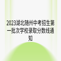 2023湖北随州中考招生第一批次学校录取分数线通知