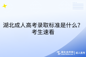 湖北成人高考录取标准是什么？考生速看
