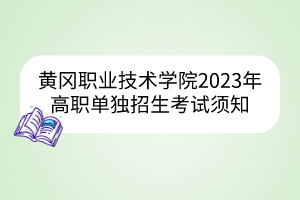 黄冈职业技术学院2023年高职单独招生考试须知