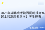 2026年湖北成考能否同时报考高起本和高起专层次？考生速看！