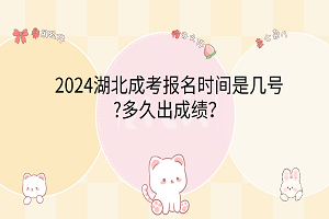 2024湖北成考报名时间是几号?多久出成绩？