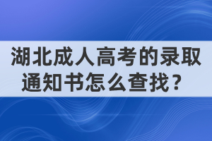 湖北成人高考的录取通知书怎么查找？