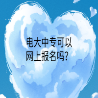 电大中专可以网上报名吗？