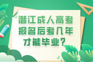 潜江成人高考报名后考几年才能毕业？