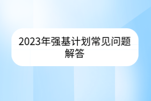 2023年强基计划常见问题解答