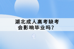 湖北成人高考缺考会影响毕业吗？