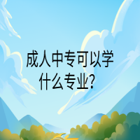成人中专可以学什么专业？