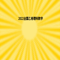 2022全国乙卷理科数学