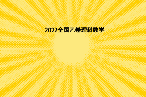 2022全国乙卷理科数学