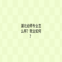 湖北幼师专业怎么样？就业如何？