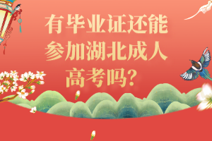 有毕业证还能参加湖北成人高考吗？