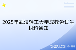2025年武汉轻工大学成教免试生材料通知