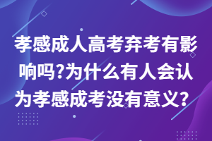 孝感成人高考弃考有影响吗?为什么有人会认为孝感成考没有意义？