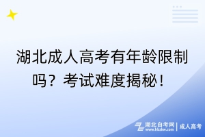 湖北成人高考有年龄限制吗？考试难度揭秘！
